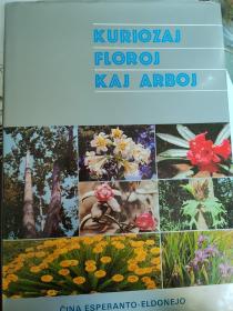 Kuriozaj floroj kaj arboj(奇花异木)
