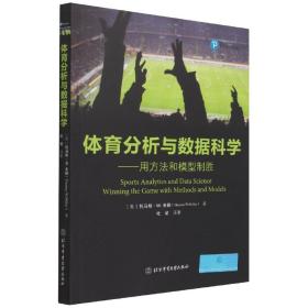 体育分析与数据科学 [美]托马斯·W.米勒著；杜炤译 9787564431600 北京体育大学出版社