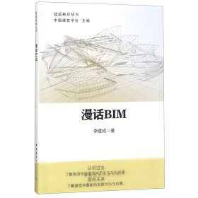 漫话BIM/建筑科普丛书