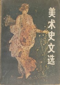 美术史文选