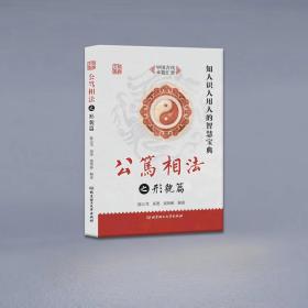 公笃相法之形貌篇 陈公笃 梁炜彬 北京理工大学 知人识人用人的智慧宝典
