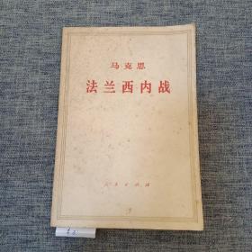 马克思法兰西内战