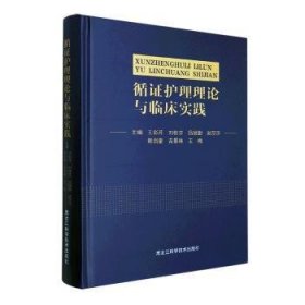 循证护理理论与临床实践(精)王彩芹[等]主编9787571912437黑龙江科学技术出版社
