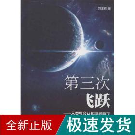 第三次飞跃 社会科学总论、学术 刘玉君 新华正版