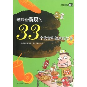 （正版9新包邮）老师也偷窥的33个饮食和健康的故事(韩)权志贤