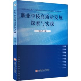 职业学校高质量发展探索与实践