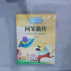 能打动孩子心灵的中国经典童话  阿笨猫传