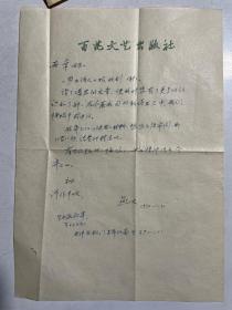 著名作家、百花文艺出版社副编审刘燕及信札