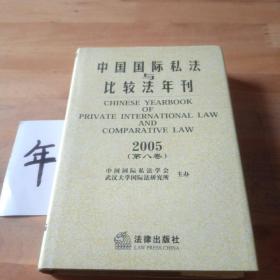 中国国际私法与比较法年刊（2005·第八卷）