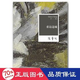 張愛玲全集07：重訪邊城（2012年全新修訂版） 中國現當代文學 張愛玲 新華正版