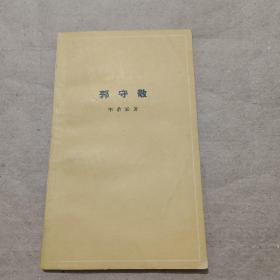 郭守敬