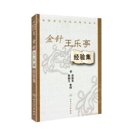 正版现货 全国著名中医经验集丛书 金针王乐亭经验集 人民卫生出版社