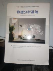 数据分析基础（CPDA数据分析师专业技术考核指定教材）