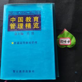中国教育管理精览