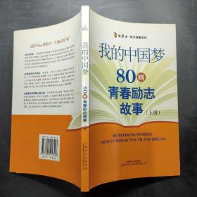 我的中国梦80则青春励志故事 上册