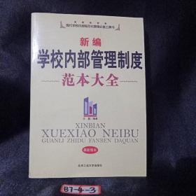 新编学校内部管理制度范本大全（最新版本）