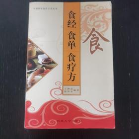 食经 食单 食疗方（2008年）中国传统饮食文化丛书
