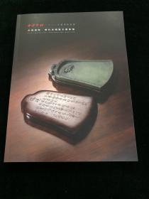 西泠印社 2022年秋季拍卖会 文房清玩 历代名砚暨古墨专场 图录