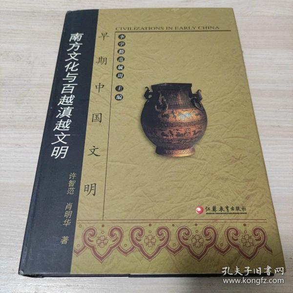 早期中国文明:南方文化与百越滇越文明