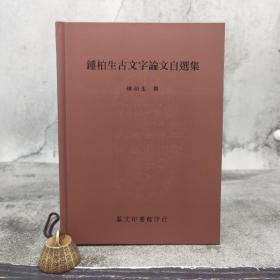 台湾艺文印书馆版 钟柏生撰《鍾柏生古文字論文自選集》（16开 精装）