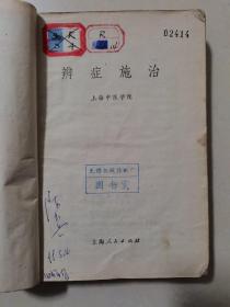 辨症施治