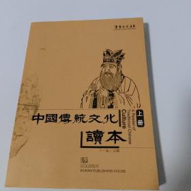 中国传统文化读本上册