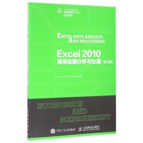 EXCEL 2010商务数据分析与处理(第2版)/杨尚群 乔红 蒋亚珺 【正版九新】