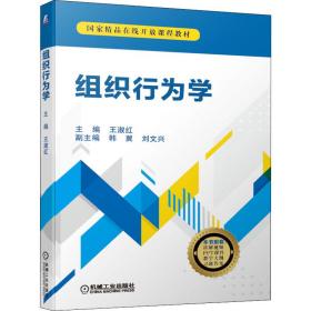 保正版！组织行为学9787111671732机械工业出版社王淑红