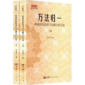 万法归一 明清宫廷信仰与汉藏文化交流(全2册) 9787223072359 罗文华 西藏人民出版社