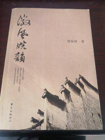 徽风皖韵