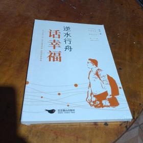 逆水行舟话幸福