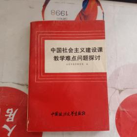 中国社会主义建设课教学难点问题探讨