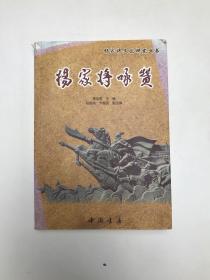 杨家将咏赞