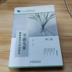 学前儿童健康教育与活动指导