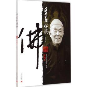 季羡林谈佛 宗教 季羡林 著 新华正版