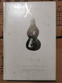 英韵《弟子规》