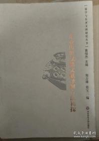 东亚传世汉籍文献译解方法初探