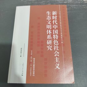 新时代中国特色社会主义生态文明体系研究