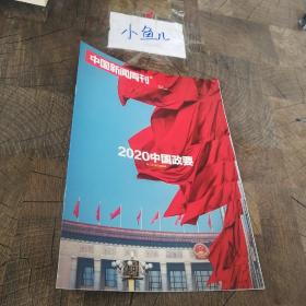 中国新闻周刊2020.20