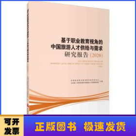 基于职业教育视角的中国旅游人才供给与需求研究报告(2020)