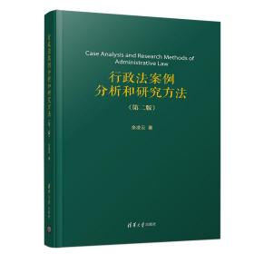 【正版新书】 行政法案例分析和研究方法（第二版） 余凌云 清华大学出版社