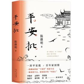 平安批陈继明北京十月文艺出版社