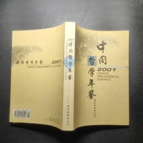 中国哲学年鉴2001