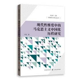 全新正版 现代性维度中的马克思主义中国化历程研究/全面建成小康社会丛书 卢杨 9787543232105 格致出版社