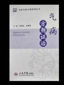 氣病方劑證治．中醫專病方劑系列叢書