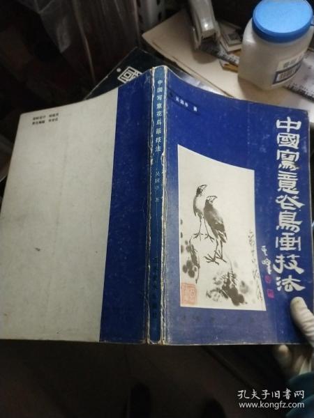 中国写意花鸟画技法