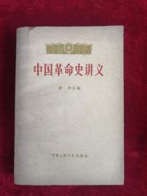 中国革命史讲义 上册 79年1版1印   包邮挂刷