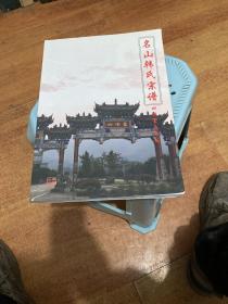 名山韩氏宗谱