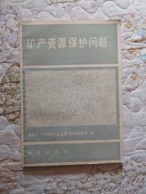 礦產資源保護問題