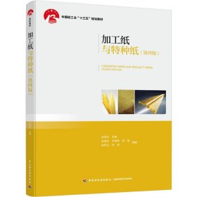 加工纸与特种纸(第4版)/张美云/中国轻工业十三五规划教材